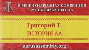 "История АА". Григорий Т. (Индианаполис, США). Спикерское на МК2. 16.05.2021