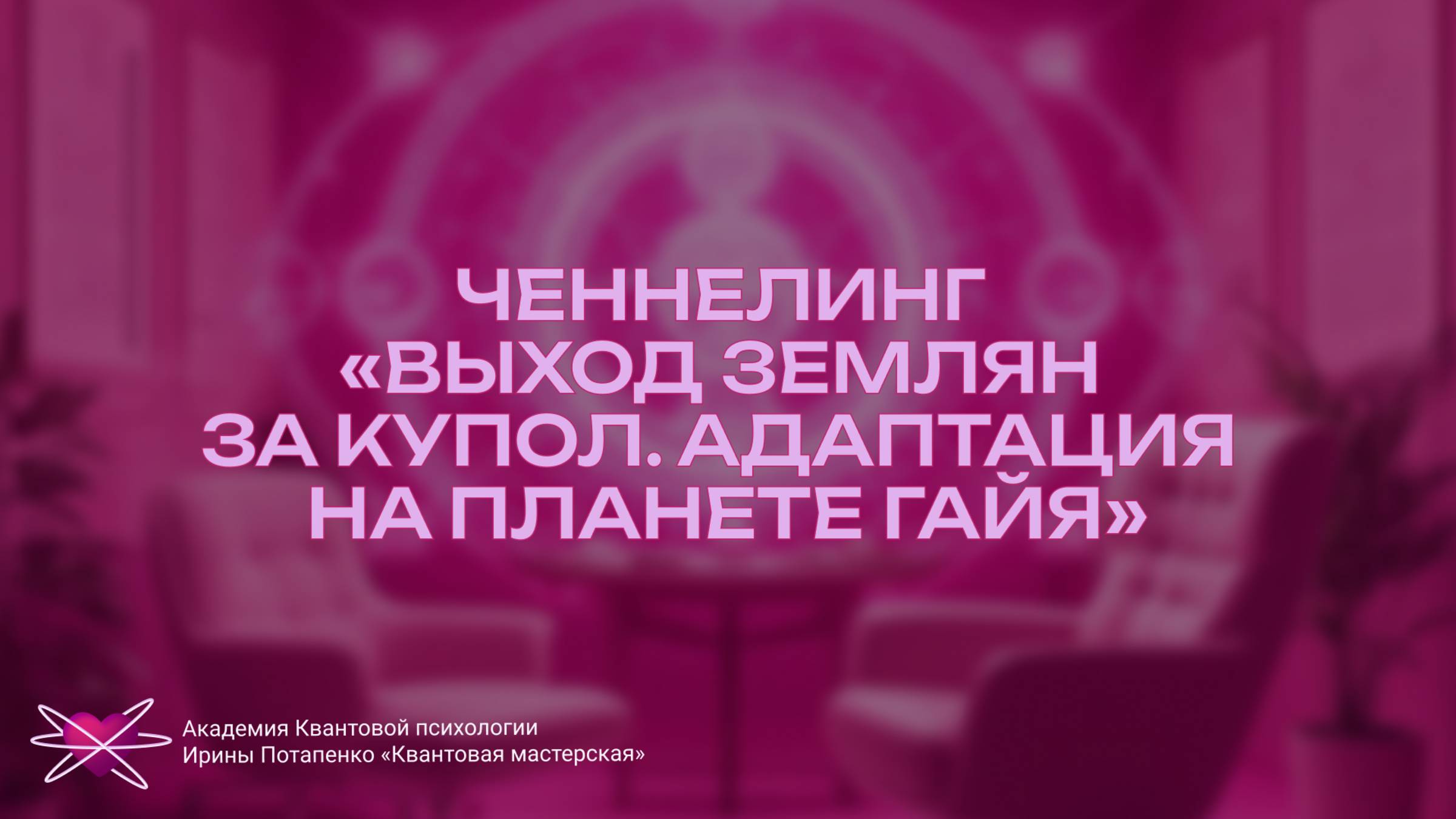 Ченнелинг «Выход Землян за Купол. Адаптация на планете Гайя.» 🌍