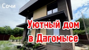 Уютный дом в Дагомысе. Тупиковое место. Хорошая дорога.