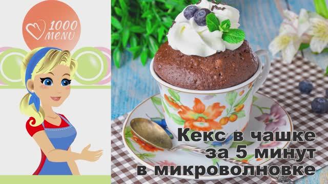 ☕ КЕКС В ЧАШКЕ ЗА 5 МИНУТ В МИКРОВОЛНОВКЕ — быстро и вкусно! смотреть онлайн