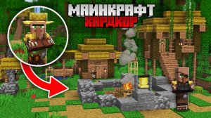 Я Построил ДЖУНГЛЕВУЮ Деревню в Майнкрафт Хардкор !