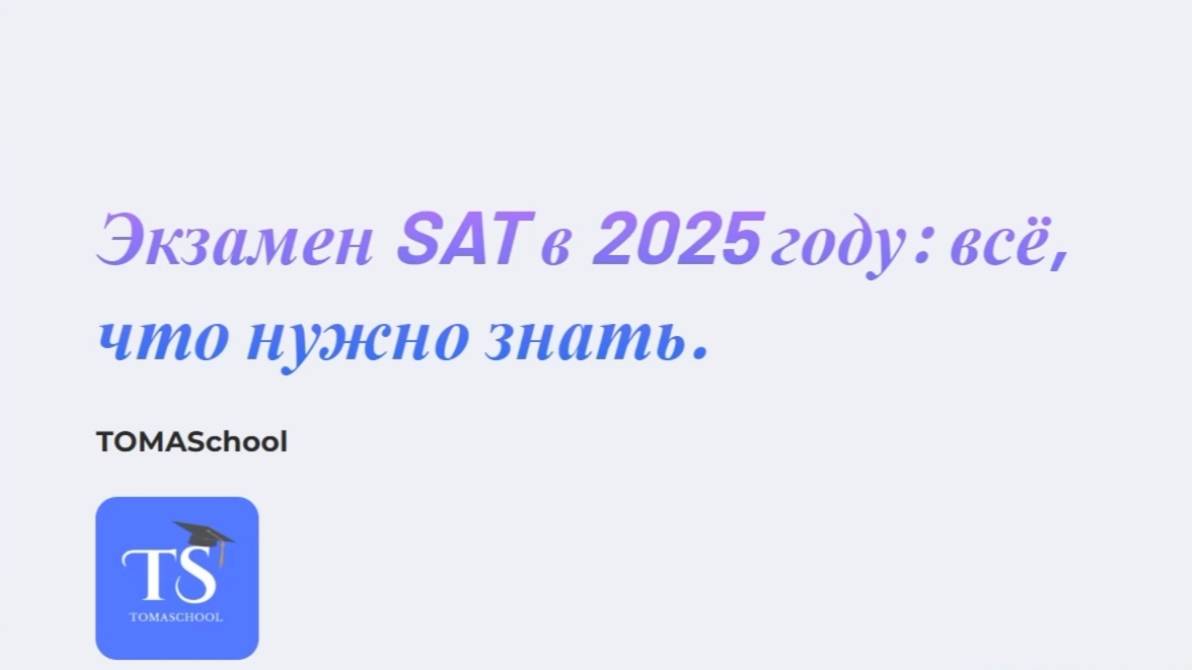 Как сдать SAT в 2025-2026? США, Финляндия, Австрия с баллами SAT,  советы для абитуриентов.