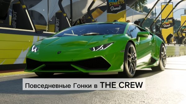 THE CREW MOTORFEST с Зеленой Lamborghini: Скорость и адреналин для всех!