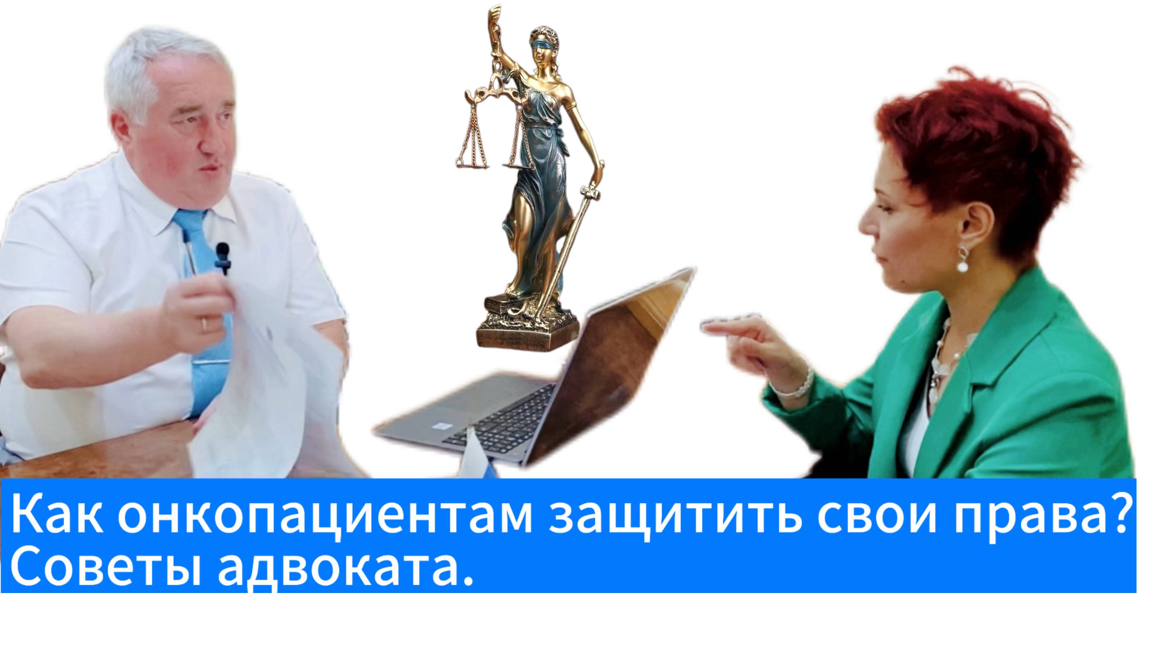Как пациентам с онкодиагнозом защитить свои права? Советы медицинского адвоката. смотреть онлайн