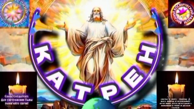 21.07.25 🙏 Катрен №21 (3353) «И покачнулось Мироздание!» Отец Абсолют через Маслова Л.И. смотреть онлайн