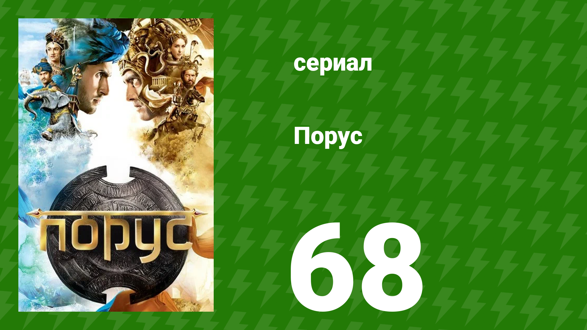 Порус 201–203 серия (сериал, 2017) смотреть онлайн
