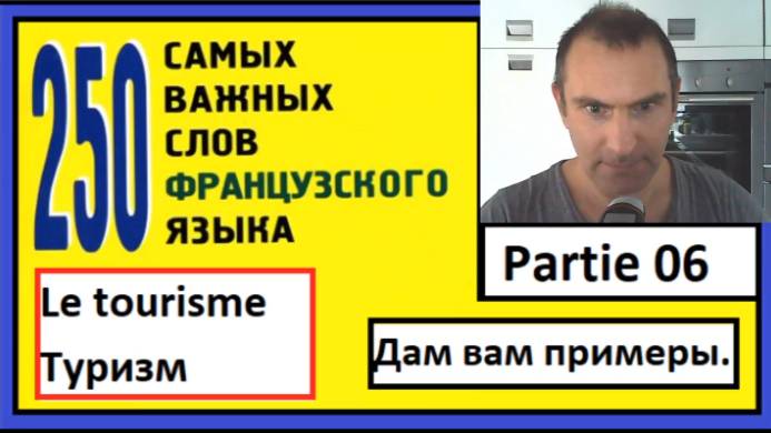 Le tourisme - Туризм - 250 самых важных слов французкого языка в контексте смотреть онлайн