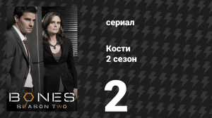 Кости 2 сезон 2 серия «Мать и ребёнок в заливе» (сериал, 2006)