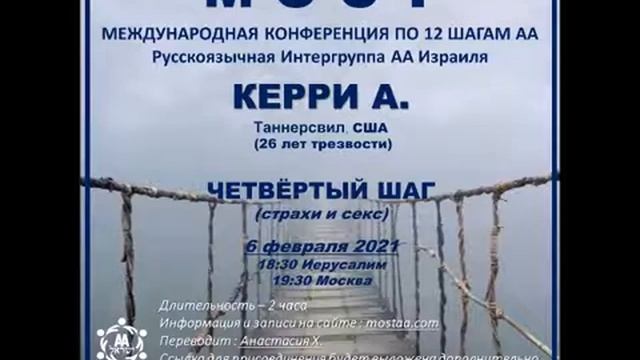 Керри А. (Таннерсвилл, США, 26л. трзв) "4 шаг". Спикерское на международной конференции МОСТ смотреть онлайн