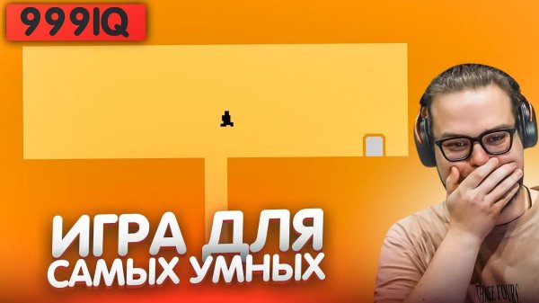 ЭТУ ИГРУ ПРОЙДЕТ ТОЛЬКО САМЫЙ УМНЫЙ! ДОКАЗЫВАЮ, ЧТО У МЕНЯ ВЫСОКИЙ IQ! (LEVEL DEVIL) #1