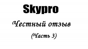 skypro честный отзыв (часть 3)