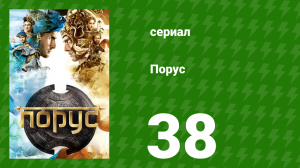 Порус 112-114 серия (сериал, 2017)