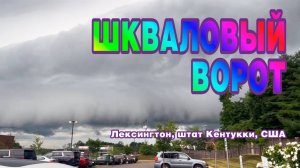 Шкваловый ворот в Лексингтоне, штат Кентукки, США.