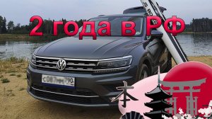 Японский VW Тигуан 2 мотор 1.4л 150 л.с. два года в России. Обзор комплектации и опыт эксплуатации
