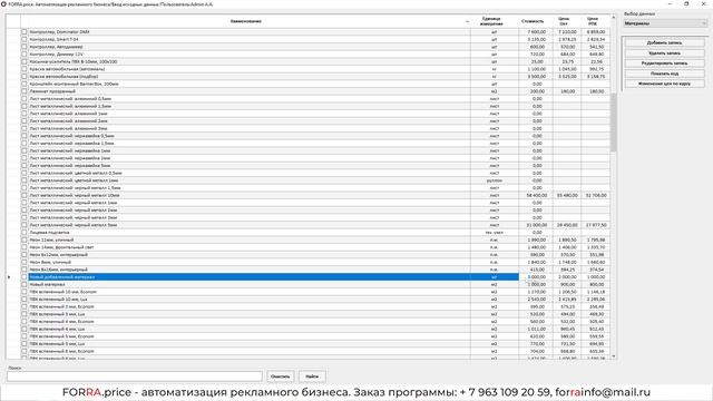 Изменение цен в справочниках FORRA.price (new) смотреть онлайн