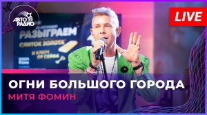 Митя Фомин - Огни Большого Города (LIVE @ Авторадио)