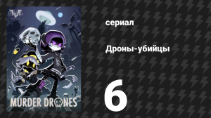 Дроны-убийцы 6 серия «Тупик» (сериал, 2021)