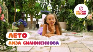 Лиза Симоненкова - Лето