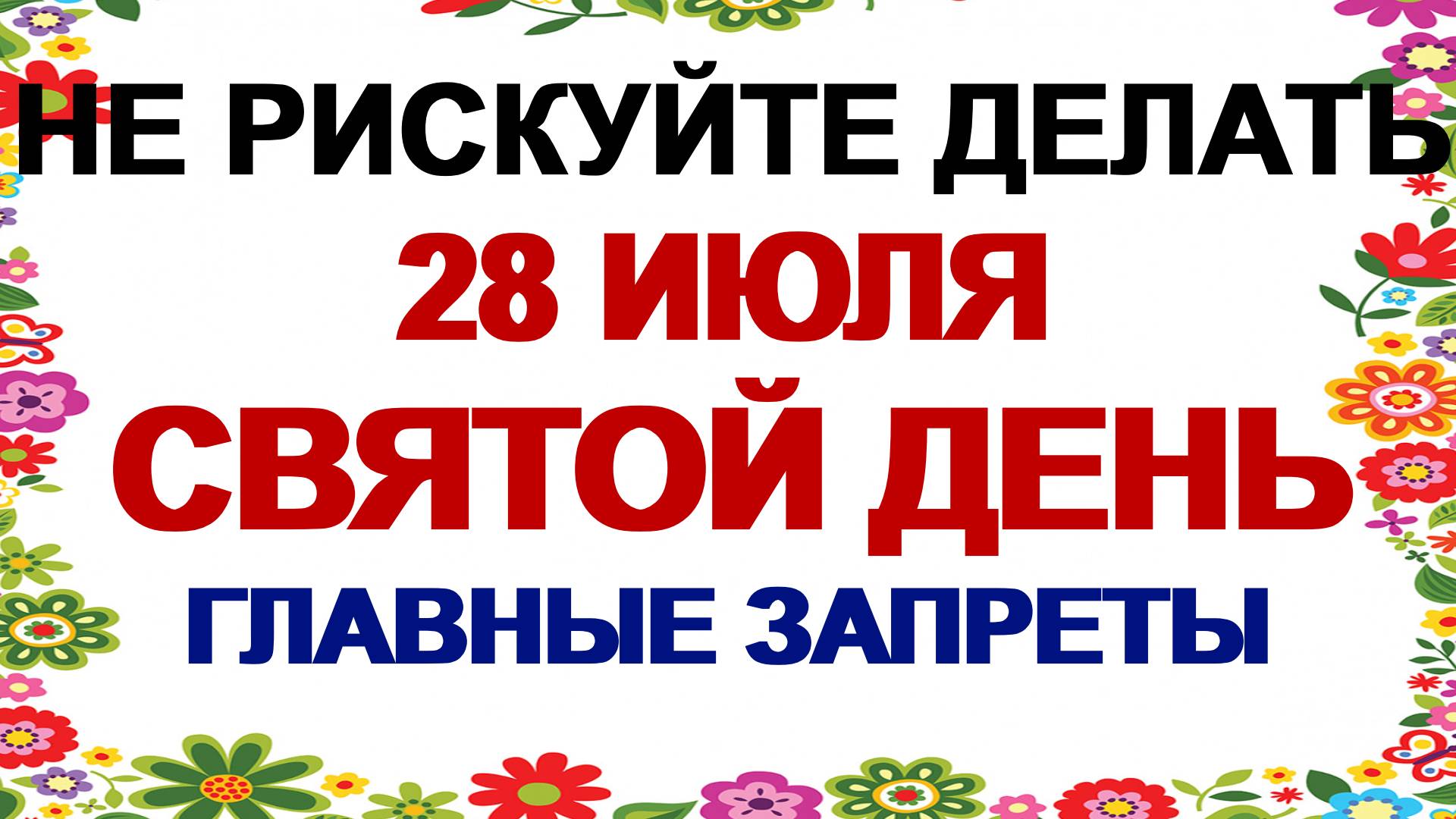 28 июля. День Крещения Руси: что нельзя делать – народные традиции и приметы смотреть онлайн