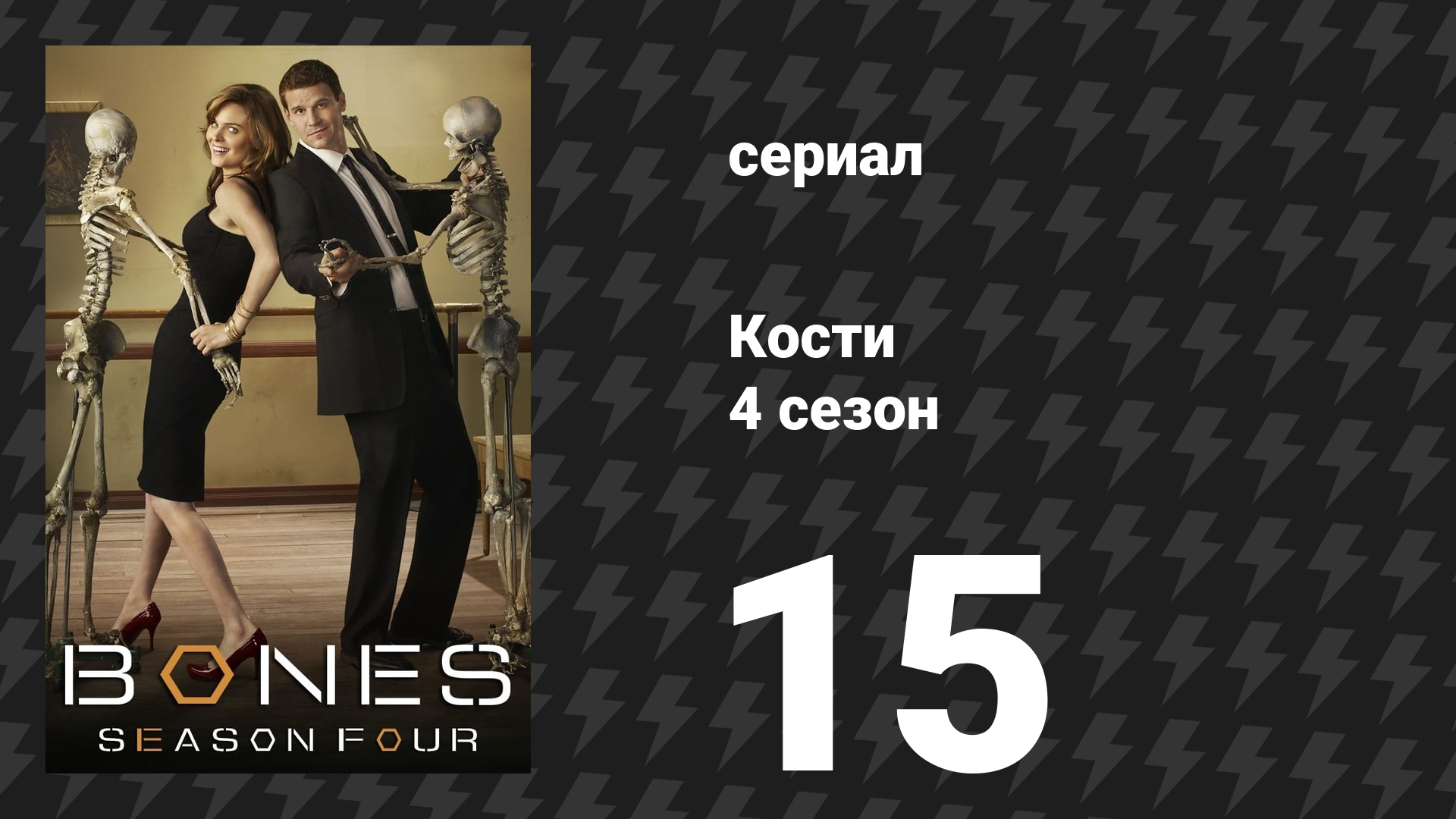 Кости 4 сезон 15 серия «Принцесса и груша» (сериал, 2008)