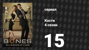 Кости 4 сезон 15 серия «Принцесса и груша» (сериал, 2008)