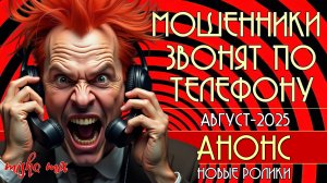 Мошенники звонят по телефону. Анонс роликов на август-2025