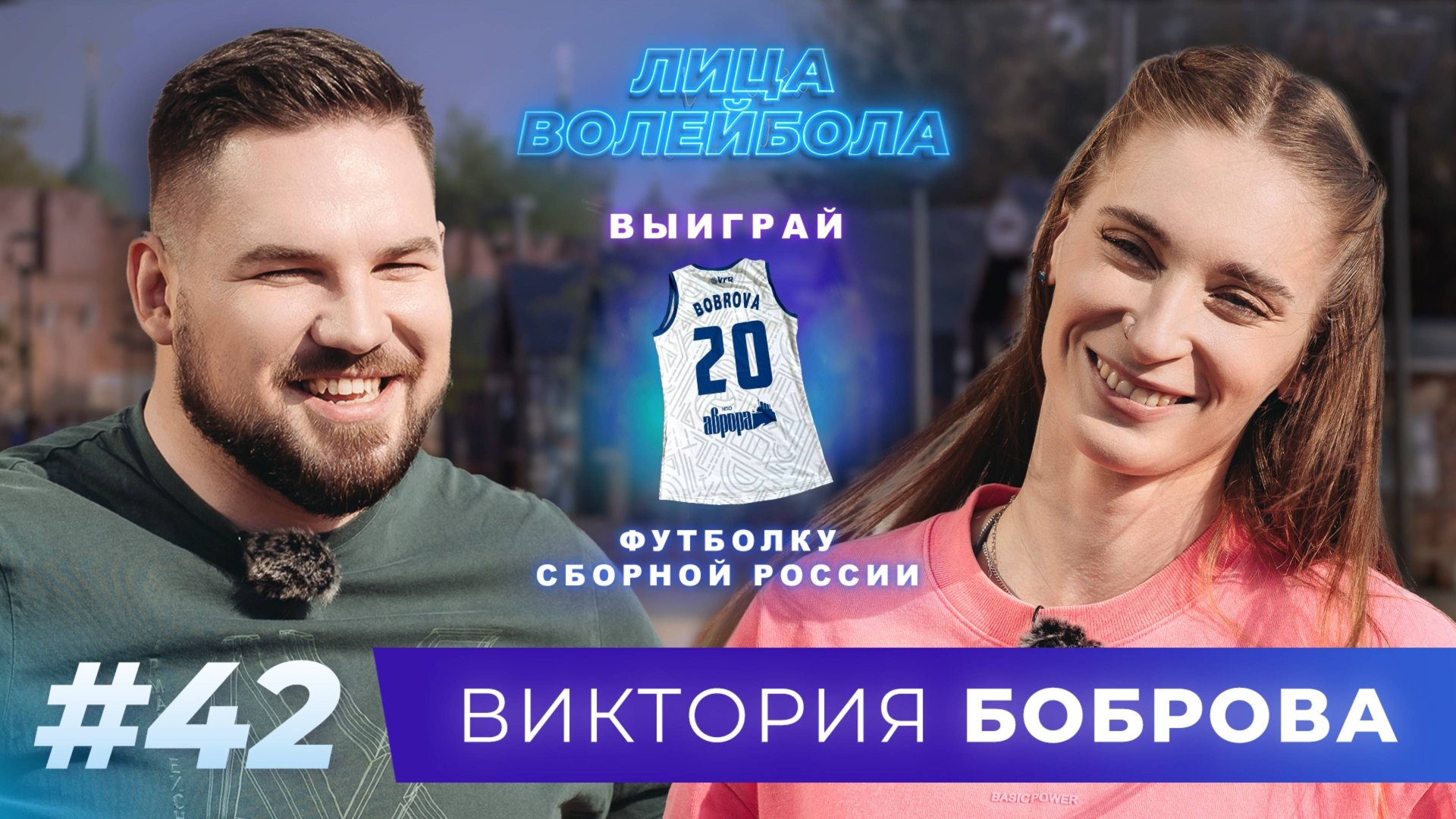 Виктория Боброва | Боль, обида, триумф и возвращение домой | ЛИЦА ВОЛЕЙБОЛА #42