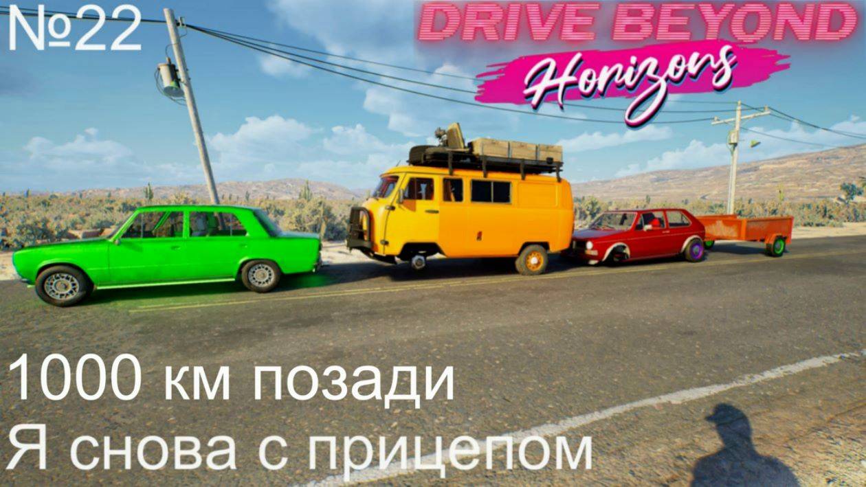 Drive Beyond Horizons №22. 1000 км позади. Я снова с прицепом. смотреть онлайн