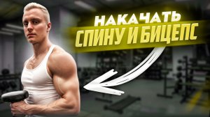 Тренировка спины и бицепса на улице / Накачай спину и бицепс на спортивной площадке