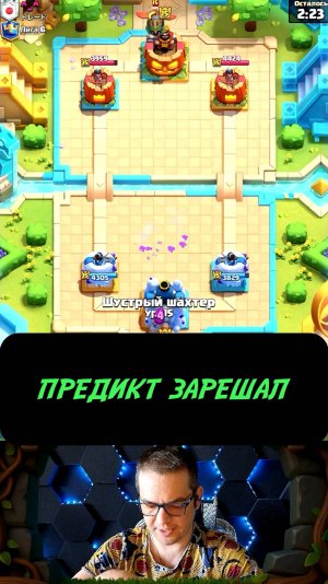 ОДИН ПРЕДИКТ — МИНУС ВЫШКА! ЖЁСТКАЯ ИГРА! | Clash Royale