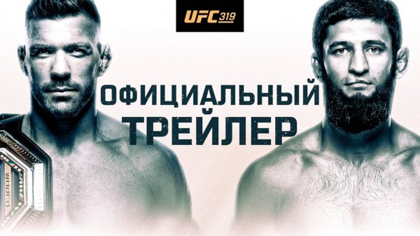 UFC 319: Дю Плесси vs Чимаев - Официальный трейлер