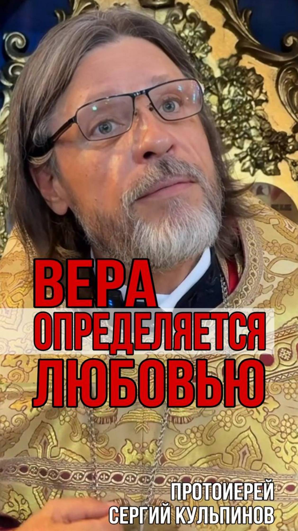 Вера определяется любовью и милосердием смотреть онлайн