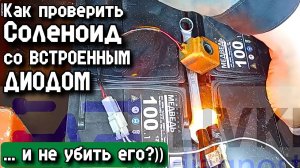 Как проверить Соленоид со ВСТРОЕННЫМ ДИОДОМ и не убить его?))