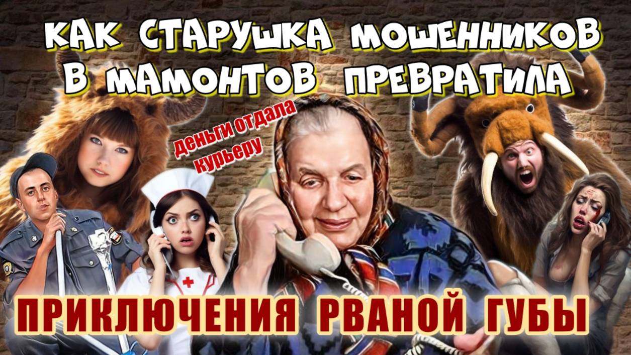 ПРИКЛЮЧЕНИЯ МАМОНТОВ С РВАНОЙ ГУБОЙ ВЫПУСК 4 смотреть онлайн