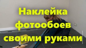 Фотообои в комнату, на кухню и в спальню: как клеить фотообои на стену своими руками.