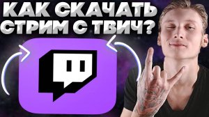КАК СКАЧАТЬ СТРИМ С ТВИЧА ТЕПЕРЬ? ПРОБЛЕМЫ С TWITCH | НОВЫЙ СПОСОБ! ПРОСТОТА ЗАШКАЛИВАЕТ!