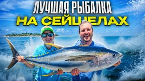 Рыбалка на Сейшелах. Охота за трофейной рыбой