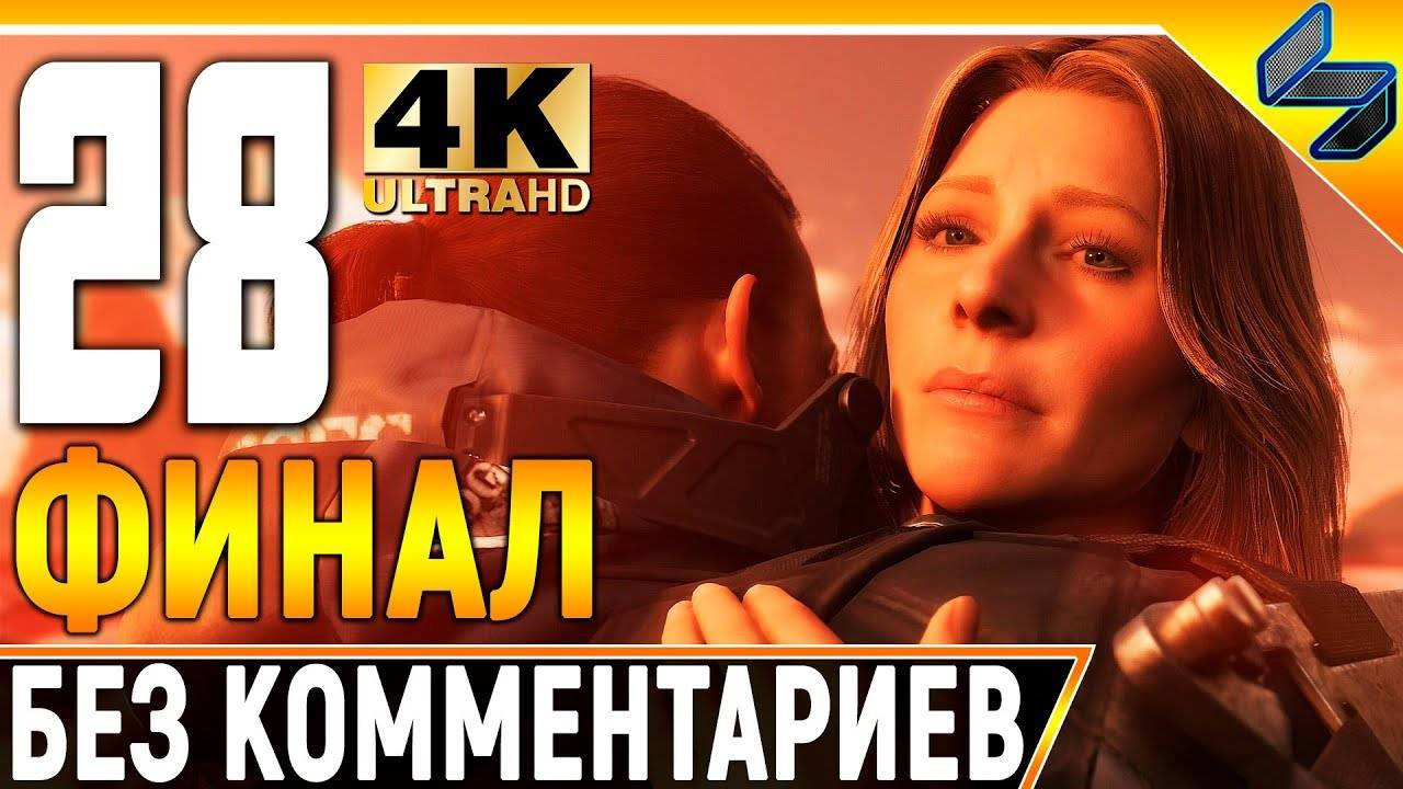 ФИНАЛ Death Stranding ➤ Прохождение Без Комментариев ➤ Часть 28 ➤ На Русском смотреть онлайн