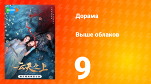 Выше облаков 1 сезон 9 серия