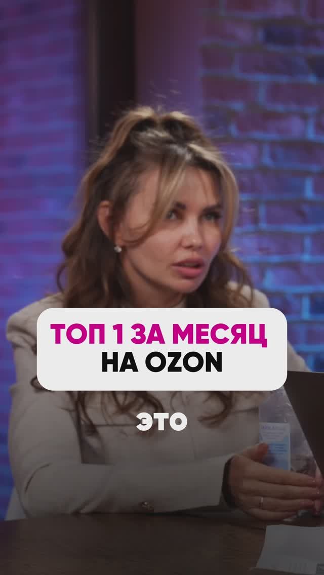 В ТОП 1 ЗА МЕСЯЦ НА OZON🔥 #wb #маркетплейсыснуля #wildberries #вайлбериз #бизнес #юмор смотреть онлайн