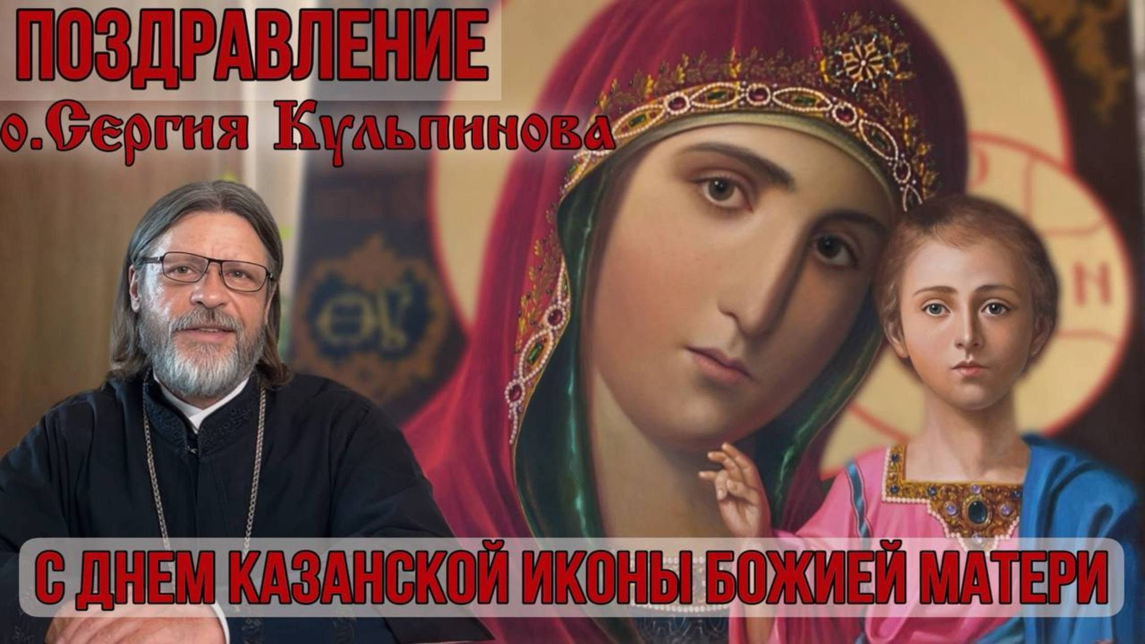 Поздравление протоиерея Сергия Кульпинова с днем Казанской иконы Божией матери смотреть онлайн