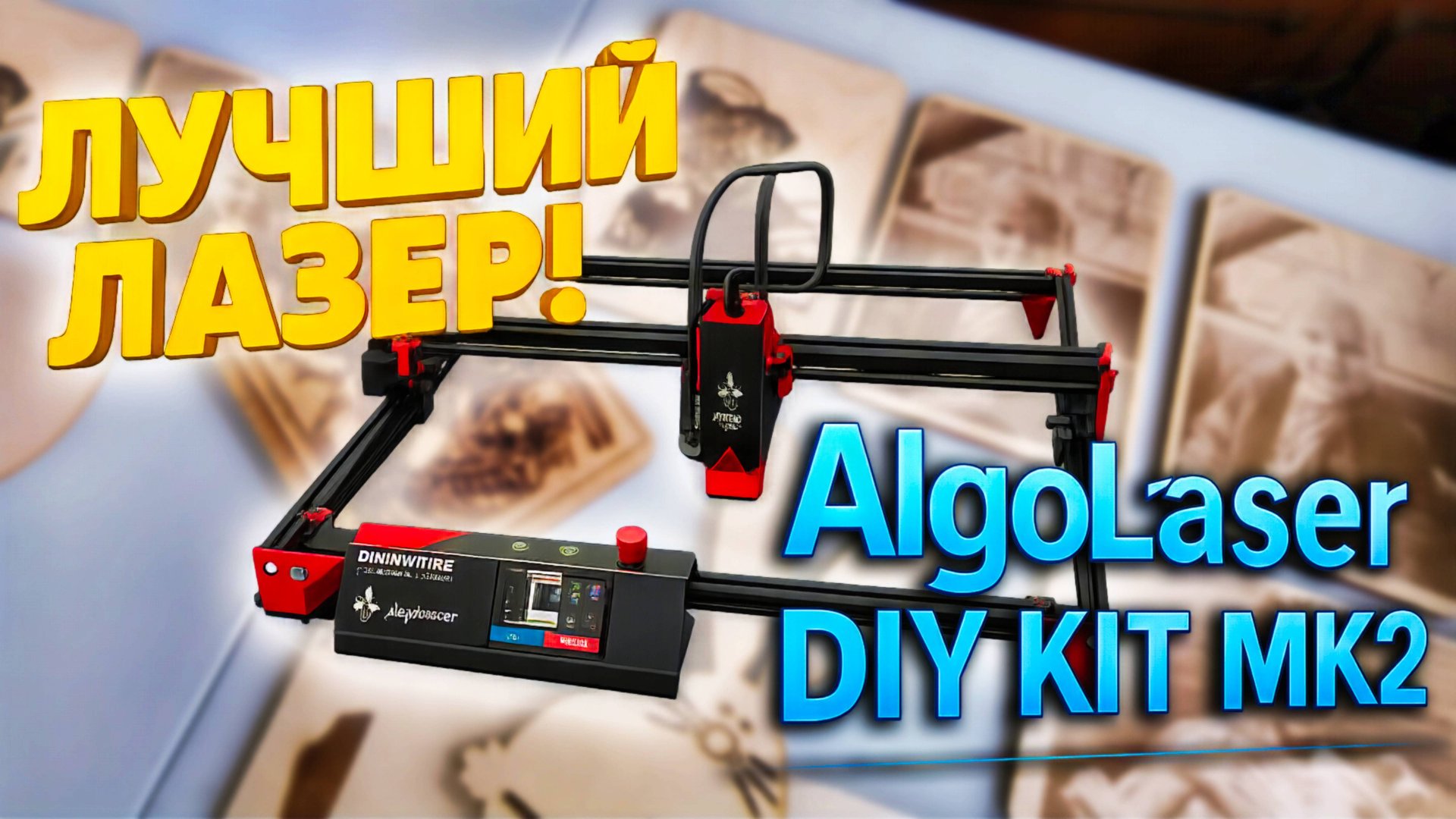Лучший лазерный гравер AlgoLaser DIY KIT MK2 — 10W МОНСТР ГРАВИРОВКИ! От А до Я! смотреть онлайн