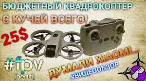 Самый бюджетный квадрокоптер в 2025 году! Куча опций за копейки!