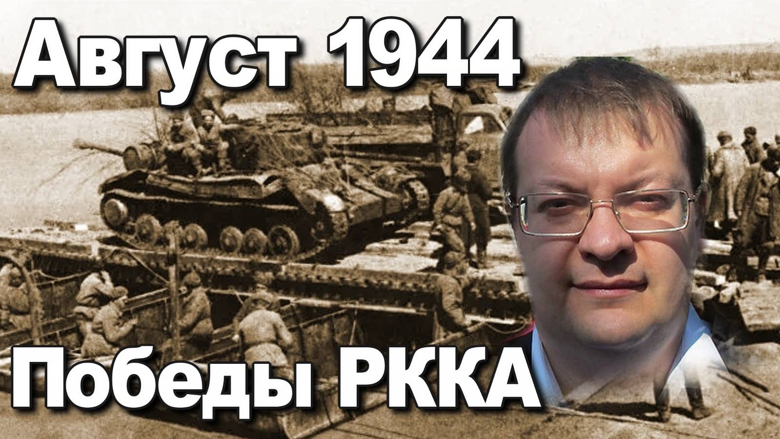 Август 1944 победы в Великой Отечественной войне. Алексей Исаев. История ВОВ. смотреть онлайн