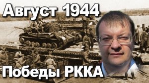 Август 1944 победы в Великой Отечественной войне. Алексей Исаев. История ВОВ.