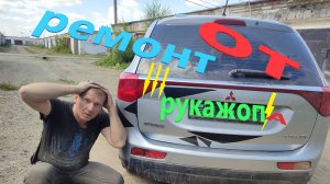 РукаЖопный ремонт за 3 часа.Митсубиши Оутландер.