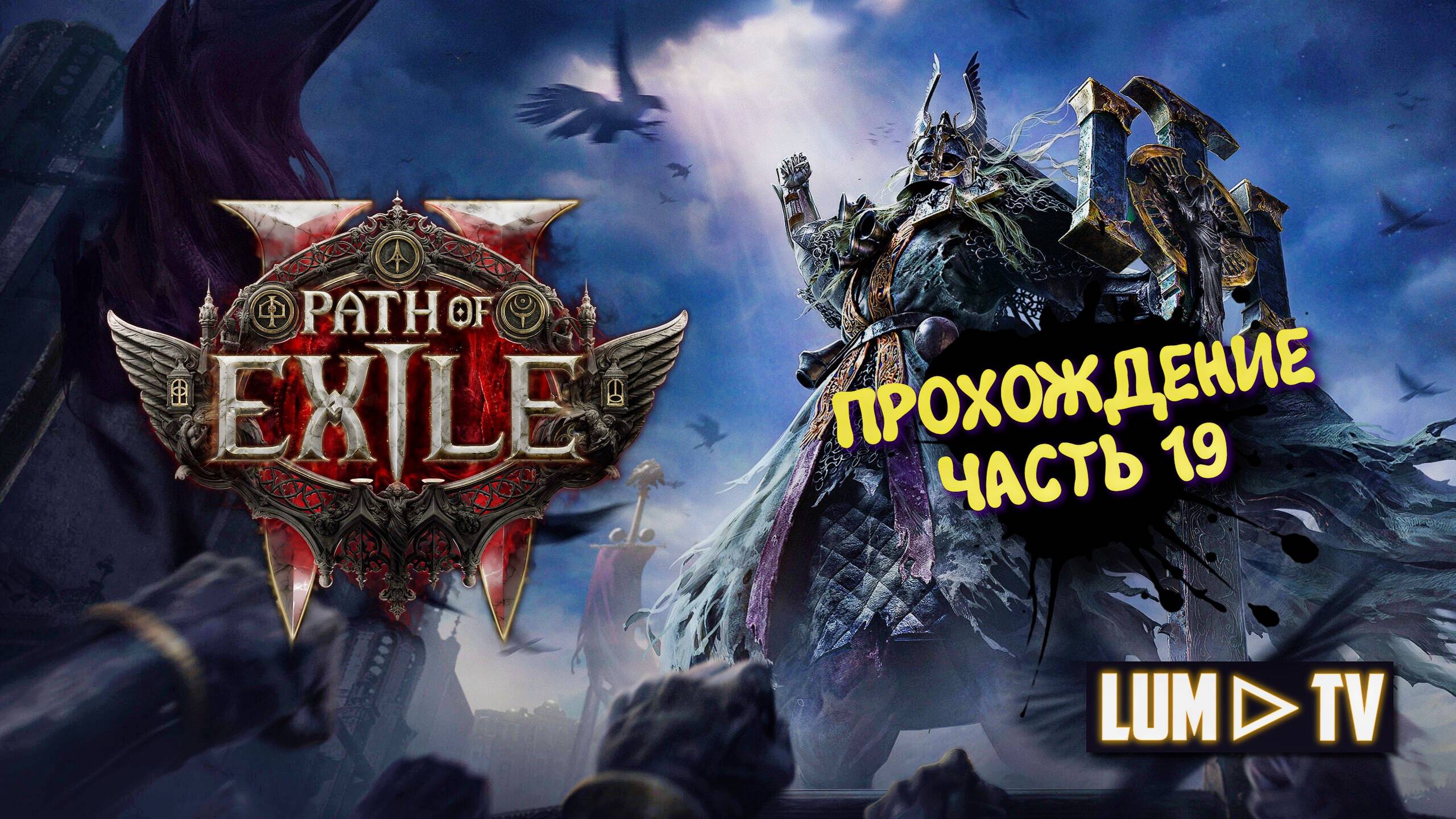Path of Exile 2 Прохождение в 2к качестве ➤Пас оф экзайл 2 Ультра графика. Часть 19 смотреть онлайн