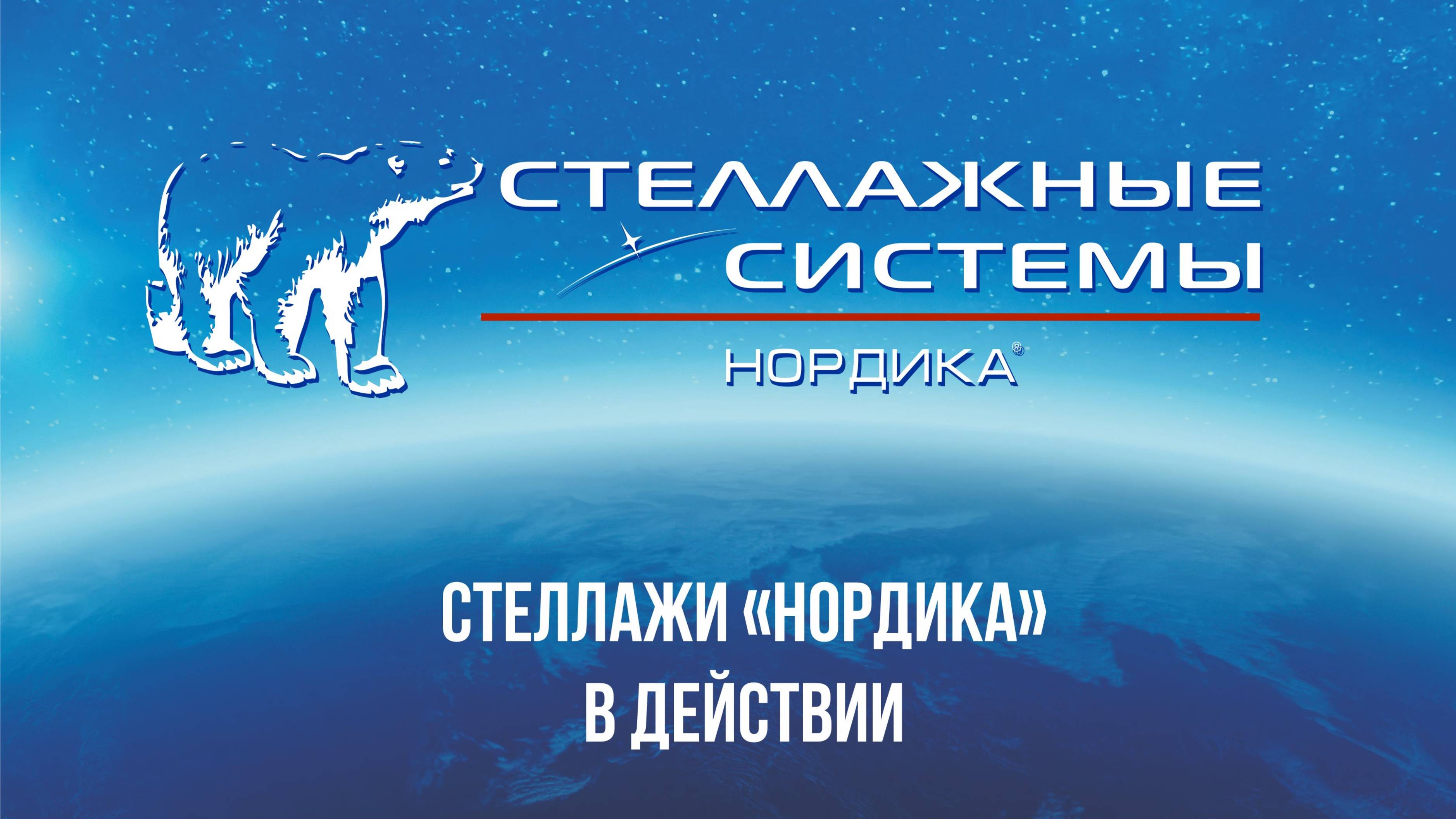 Стеллажи в действии