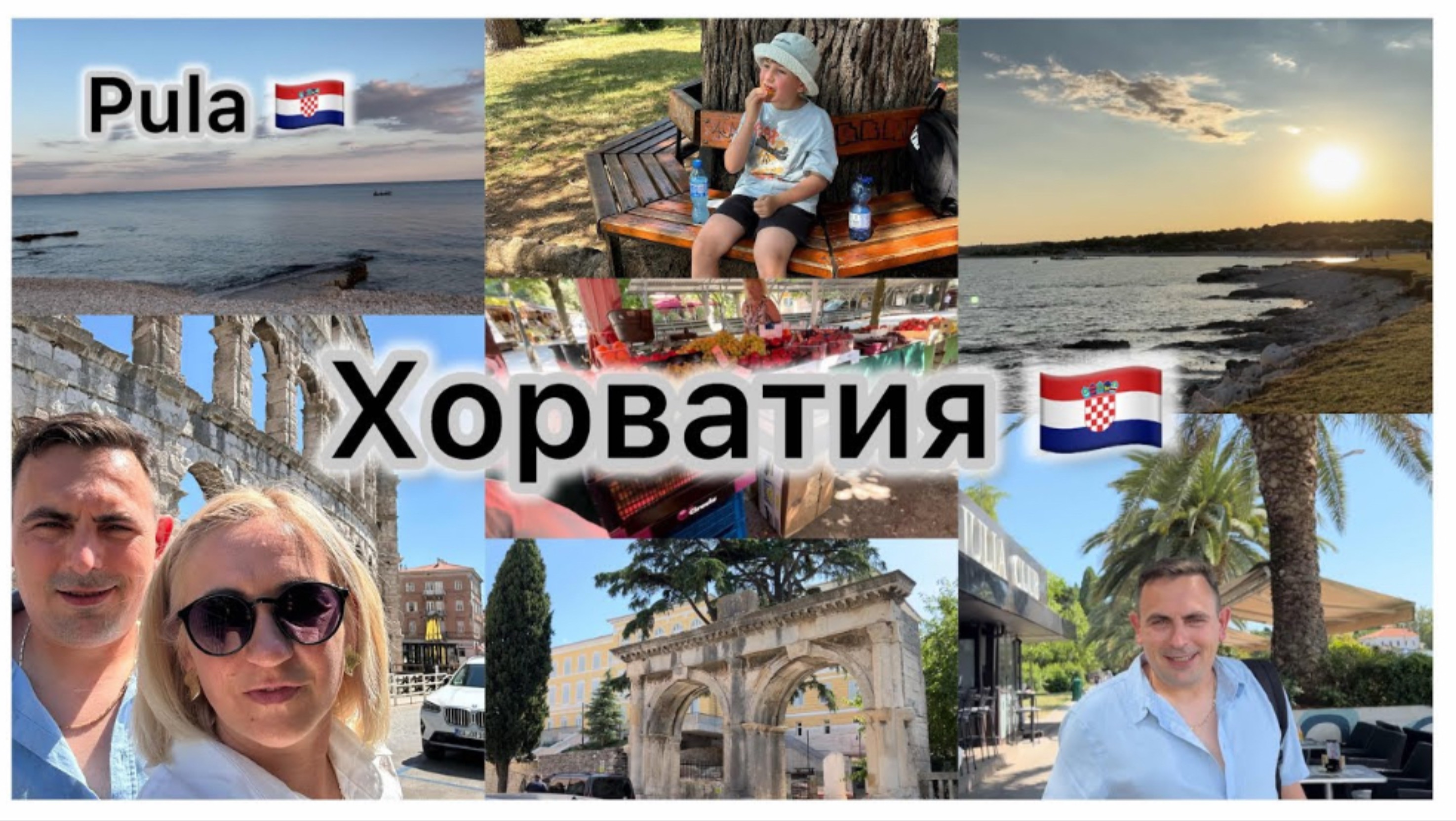 Отдых в Хорватии 2025 🇭🇷 понравилось или нет ✔️ город Pula 🇭🇷 Море 🌊 закупка продуктов Lidl смотреть онлайн