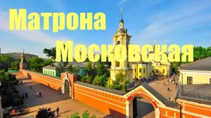 Матрона Московская Покровский монастырь Как доехать История монастыря